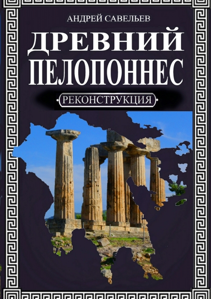 Древний Пелопоннес