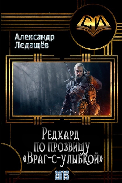 Редхард по прозвищу &quot;Враг-с-улыбкой&quot; (СИ)