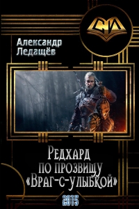 Редхард по прозвищу &quot;Враг-с-улыбкой&quot; (СИ)