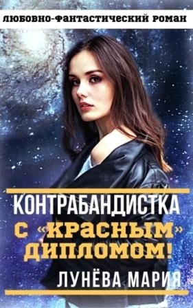 Контрабандистка с &quot;красным&quot; дипломом!