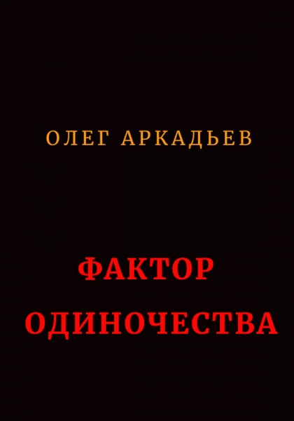 Фактор Одиночества