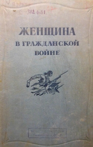 Женщина в Гражданской войне