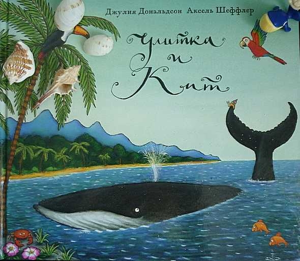 Улитка и Кит