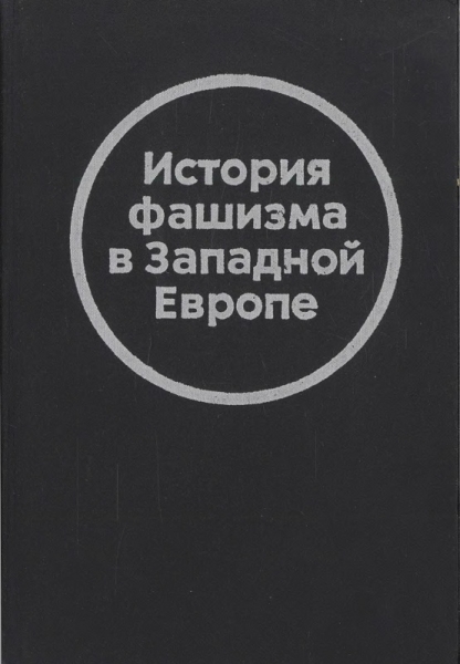 История фашизма в Западной Европе
