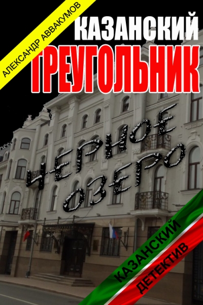 Казанский треугольник