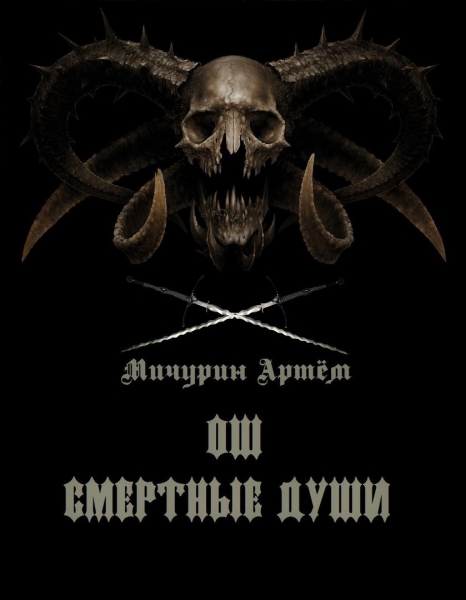 Ош. Смертные души ч.1
