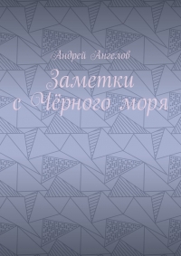 Заметки с Чёрного моря