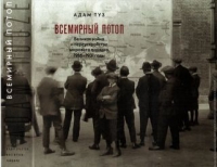 Всемирный потоп. Великая война и переустройство мирового порядка 1916-1931