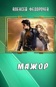 Мажор (1-15 глава)
