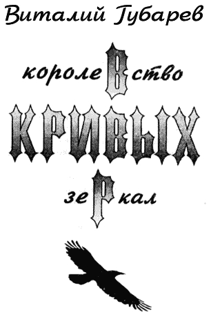 Королевство кривых зеркал