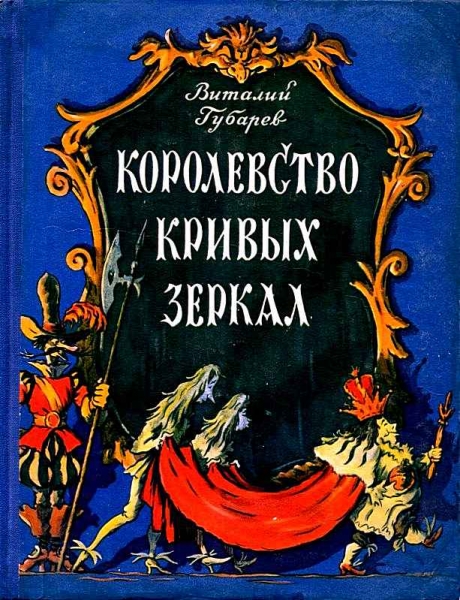 Королевство кривых зеркал