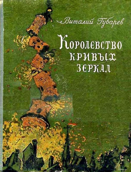 Королевство кривых зеркал