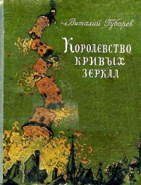 Королевство кривых зеркал