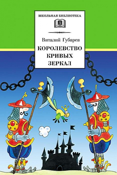Королевство кривых зеркал