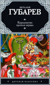 Королевство кривых зеркал. В тридевятом царстве
