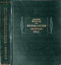 Житие сестер обители Тёсс