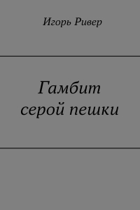 Гамбит серой пешки