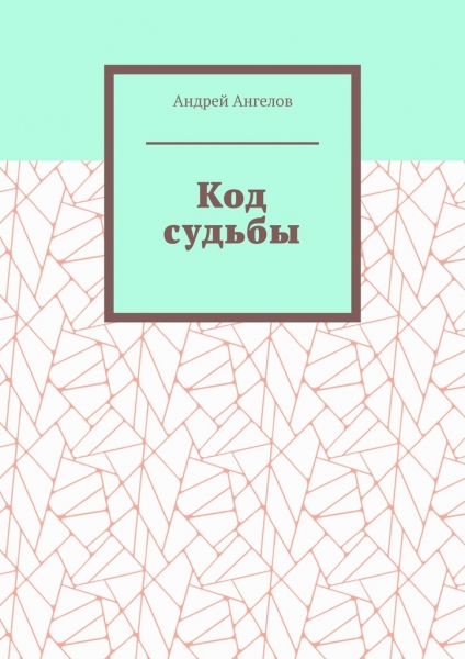 Код судьбы