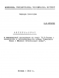 И.В. Сталин о возможности и действительности победы Советского Союза в Великой Отечественной войне