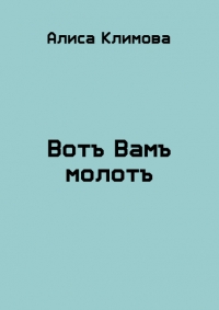 Вотъ Вамъ молотъ