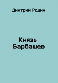 Князь Барбашев