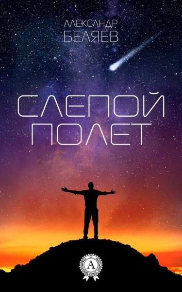 Слепой полет