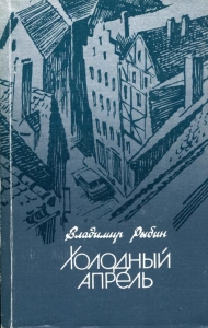 Холодный апрель