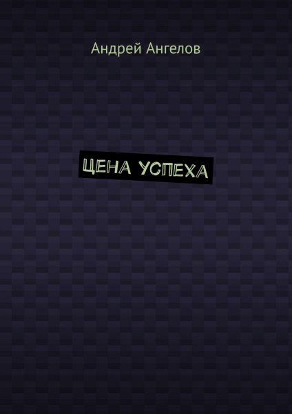 Цена успеха