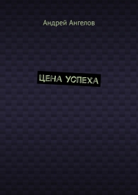Цена успеха