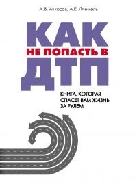 Как не попасть в ДТП: книга, которая спасет вам жизнь за рулем