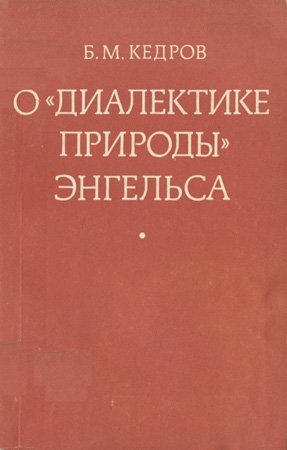 О «Диалектике природы» Энгельса