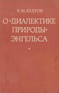 О «Диалектике природы» Энгельса