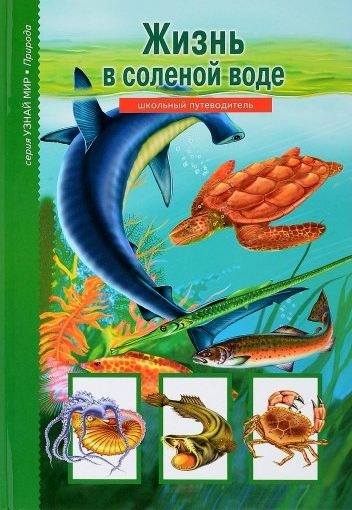 Жизнь в соленой воде