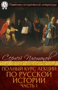 Полный курс лекций по русской истории. Часть 1