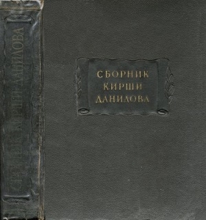 Древние российские стихотворения, собранные Киршею Даниловым