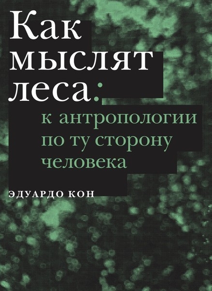 Как мыслят леса