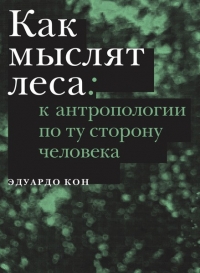 Как мыслят леса