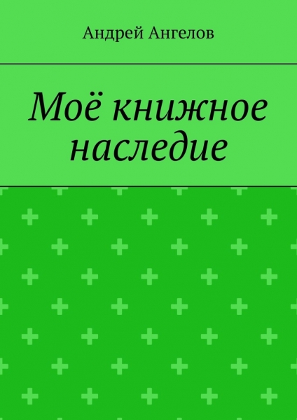 Моё книжное наследие