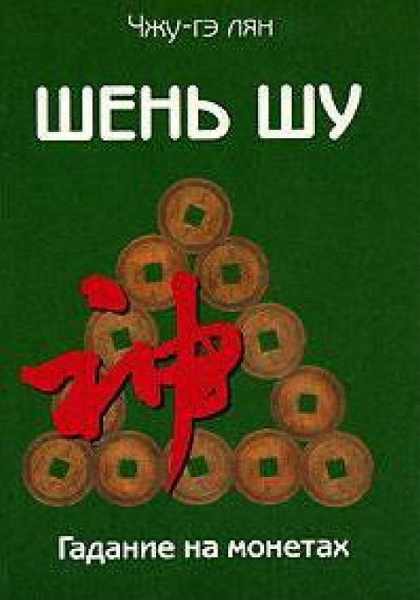 Шень шу. Гадание на монетах и книга мудрости древнего Китая
