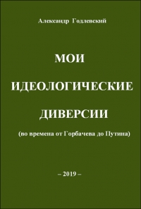 Мои идеологические диверсии (во времена от Горбачева до Путина)