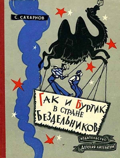 Гак и Буртик в Стране бездельников