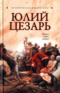 Юлий Цезарь