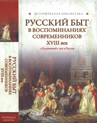 Русский быт в воспоминаниях современников