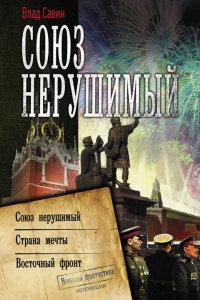Морской Волк #10-12 - Союз нерушимый