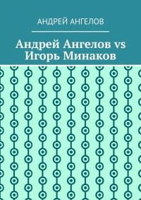 Андрей Ангелов vs Игорь Минаков