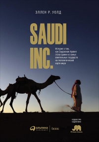 Saudi Inc. История о том, как Саудовская Аравия стала одним из самых влиятельных государств на геополитической карте мира