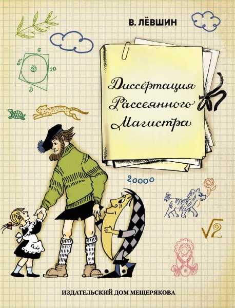 Диссертация рассеянного магистра