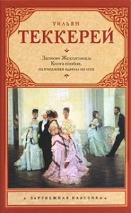 Книга снобов, написанная одним из них