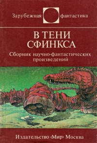 В тени Сфинкса