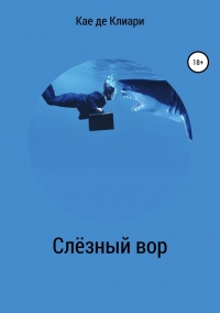 Слёзный вор